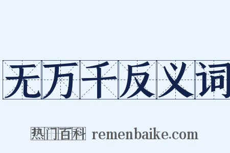 无万千反义词是什么意思的图片